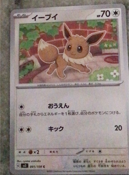 2023 Pokémon SV3 #091 Eevee — front