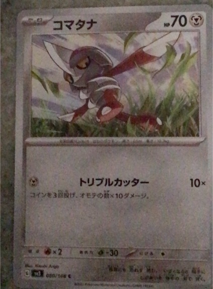 2023 Pokémon SV3 #080 Komatana — front