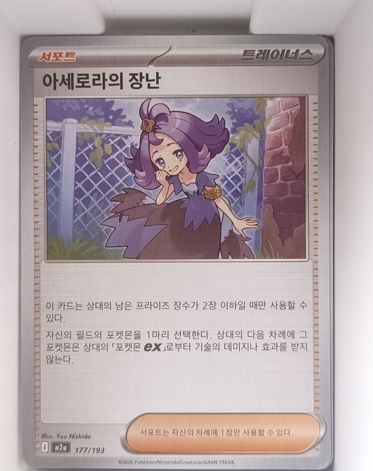 2026 Pokémon M2a #177 Acerola's Mischief — front