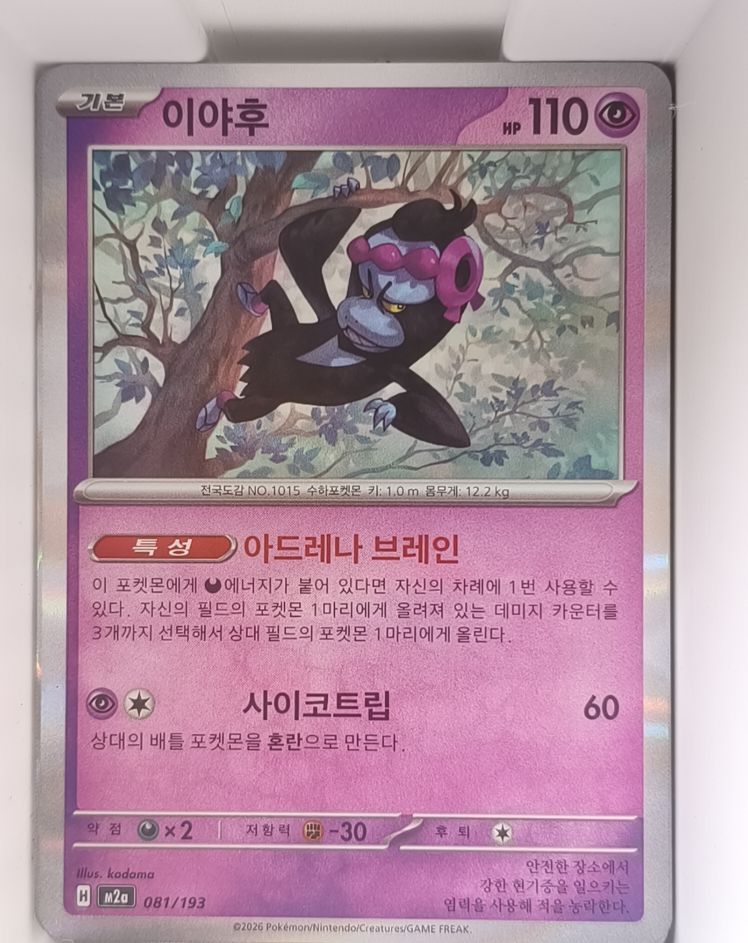 2026 Pokémon Korean Munkidori 081/193 Ambipom — front