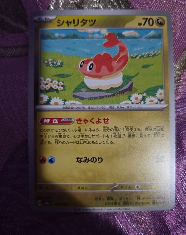 2025 Pokémon SV6 #082 Tatsugiri — front