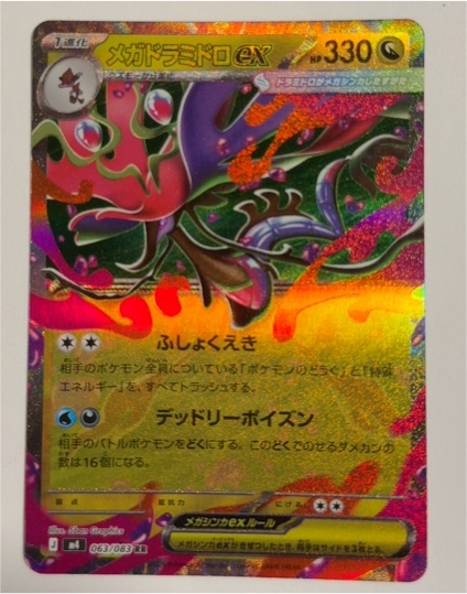2026 Pokémon #063 Mega Dragalge ex — front