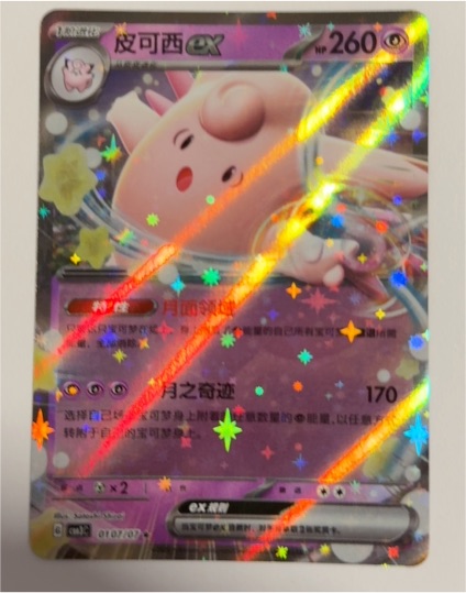 2020 Pokémon #0107/07 Clefable ex — front