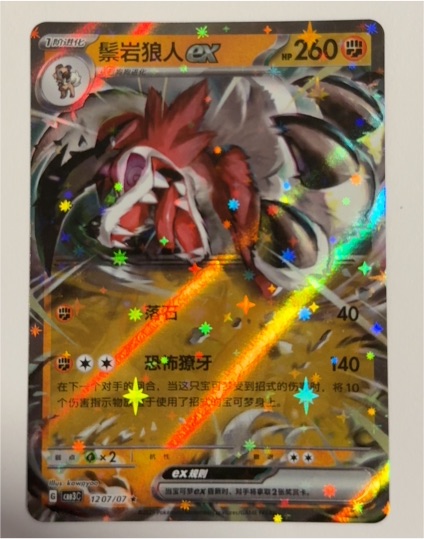 2023 Pokémon #1207/07 Lycanroc ex — front