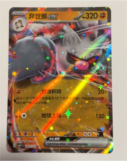 2023 Pokémon #1807/07 Annihilape ex — front