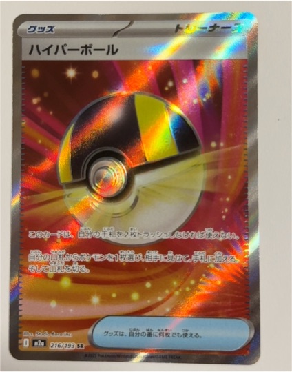 2023 Pokémon M2a: High Class Pack Mega Dream Ex #216 Ultra Ball — front