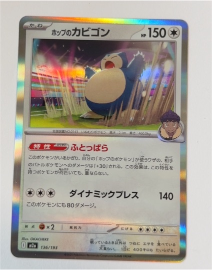 2025 Pokémon #136 Hop's Snorlax — front