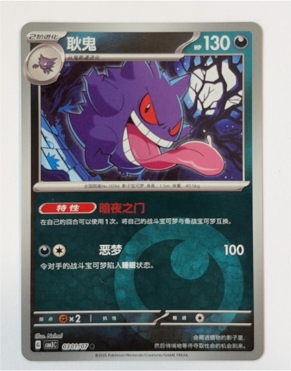 2025 Pokémon #0301/07 Gengar — front
