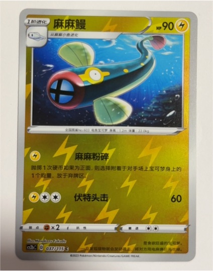 2023 Pokémon CS2bC #037 Eelektrik — front