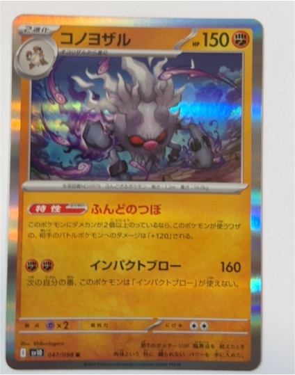 2023 Pokémon SV10 #047 Annihilape — front