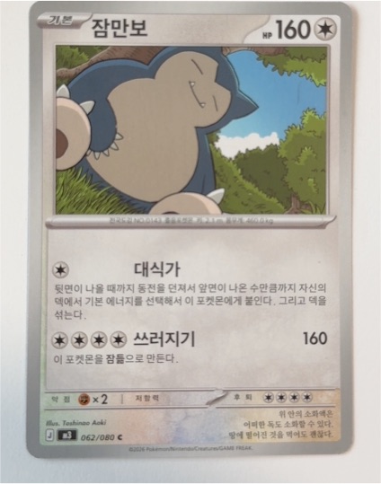 2016 Pokemon #062 Snorlax — front