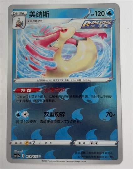 2024 Pokémon #033 Milotic — front
