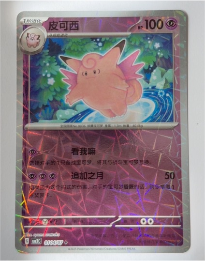 2023 Pokémon #0104 Clefable — front