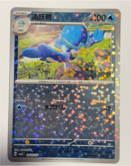 2023 Pokémon S-Chinese #0603/08 Quaxwell Star Holo Gem Pack Horizon — front