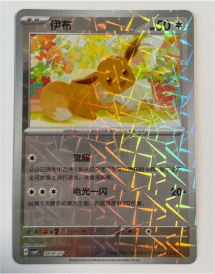 2024 Pokémon Chinese Exclusive Eevee #0404 — front