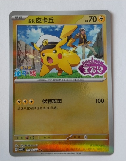 2026 Pokémon Chinese Captain Pikachu #0701/09 — front