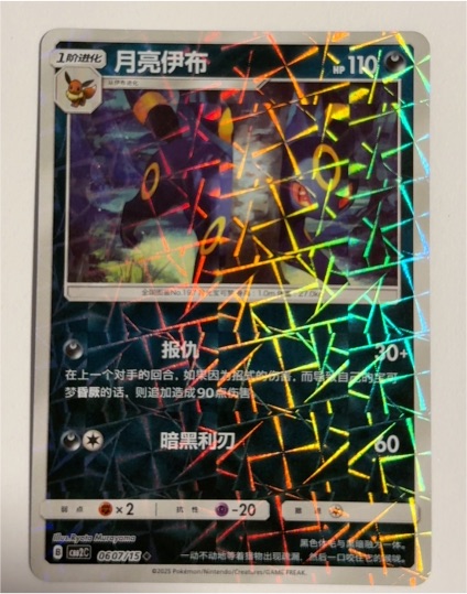 2025 Pokémon CBB2C #0607 Umbreon — front