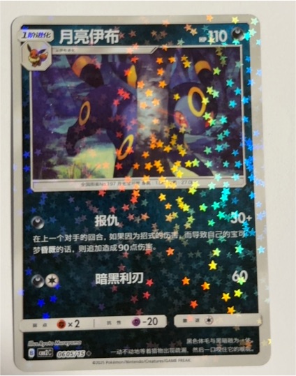 2025 Pokémon #0605/15 Umbreon — front