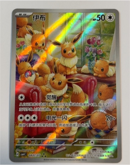 2026 Pokémon Gem Pack Vol.4 #0407 Eevee — front