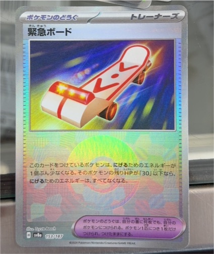 2023 Pokémon SV8a Terastal Fest Ex #153 Rescue Board — front