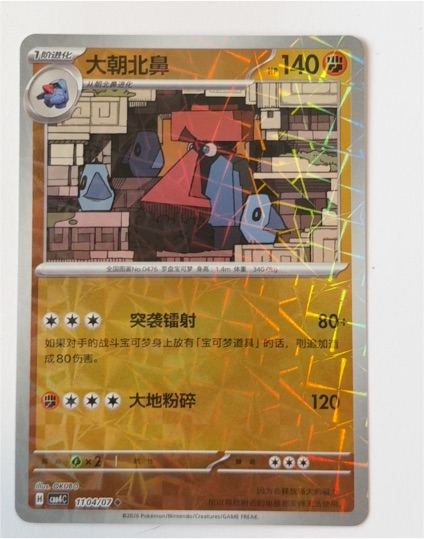 2026 Pokémon CBB4C #1104/07 Probopass — front
