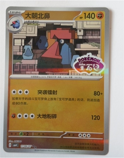 2026 Pokémon CBB4C #1106/07 Probopass — front