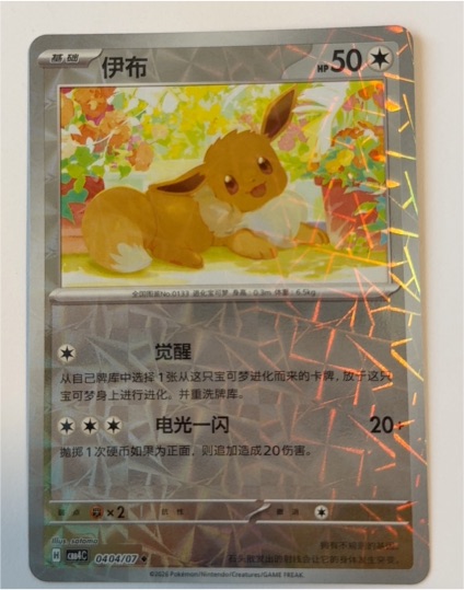 2025 Pokémon S-Chinese Gem Pack Vol.4 #0403 Eevee — front
