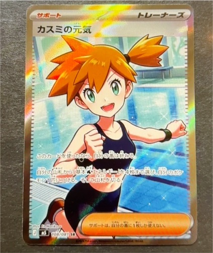 2026 Pokemon #108 Misty's Determination SR — front