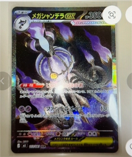 Mega Chandelure ex SAR 113/081 M5 Abyss Eye Pokemon Card Japanese 2026 — front