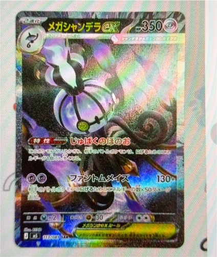 2026 Pokémon M5-113/081 Mega Chandelure ex — front