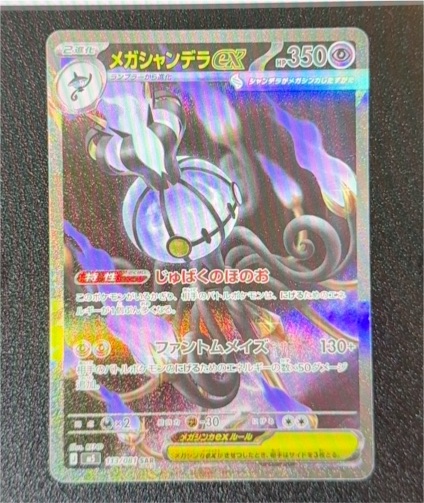 2026 Pokemon M5 Abyss Eye #113/081 Mega Chandelure ex SAR — front