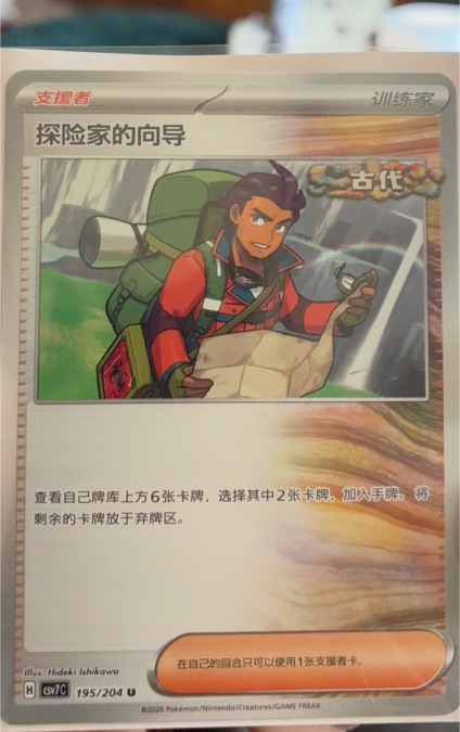 2026 Pokémon SV5C #195 Explorer's Guidance — front