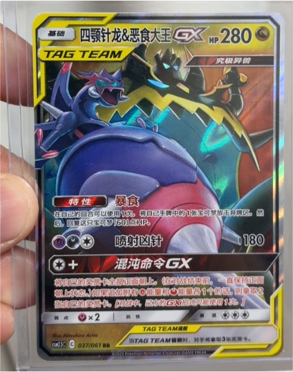 2023 Pokémon SM5C #037 Toxapex & Guzzlord GX — front