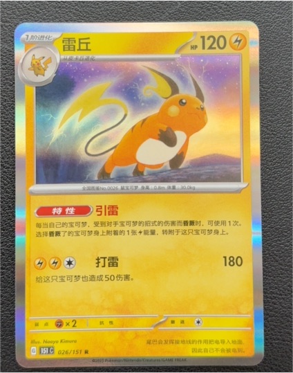 2023 Pokémon 026 Raichu — front