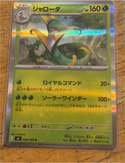 2023 Pokémon 006 ジャローダ (Serperior) — front