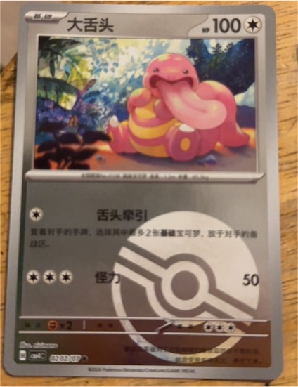 2023 Pokémon #024 Lickitung — front
