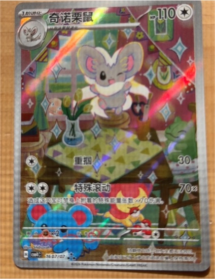 2023 Pokémon Chinese #16 Cinccino — front
