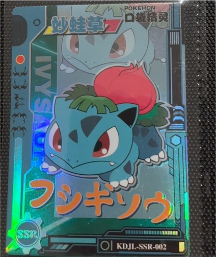 Unknown KDJL-SSR-002 Ivysaur — front