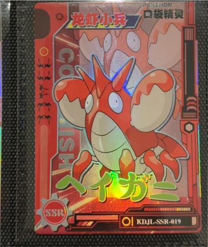 Unknown Chinese Brand KDJL-SSR-019 Corphish — front