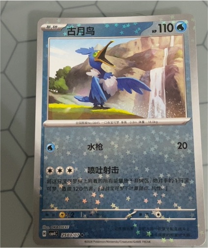 2026 Pokémon S-Chinese Gem Pack Vol.4 #2506 Cramorant — front