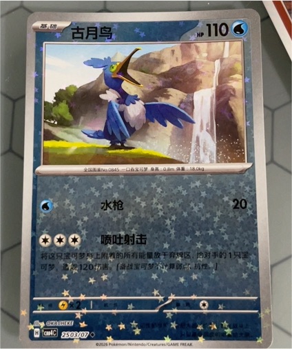 2026 Pokémon #2503/07 Cramorant — front