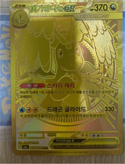 2025 Pokemon Mega Dragonite ex MUR 250/193 M2a Mega Dream ex Korean — front