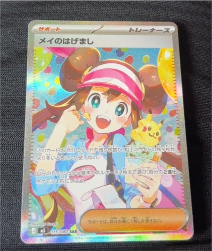 2026 Pokémon SAR #115 May's Encouragement — front