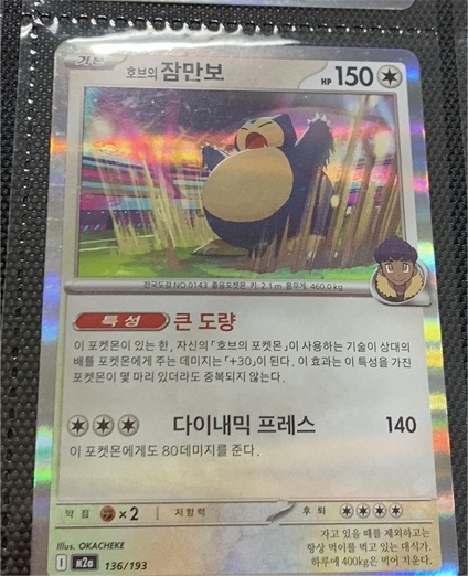 2022 Pokemon TCG M2a #136 Hop's Snorlax Korean — front