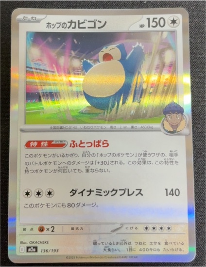 2025 Pokémon #136 Hop's Snorlax — front
