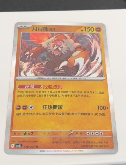 2026 Pokémon #116 月月熊 — front