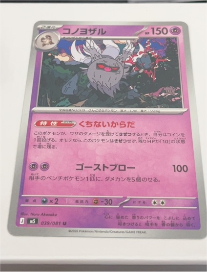 2026 Pokemon M5 #039 Annihilape — front