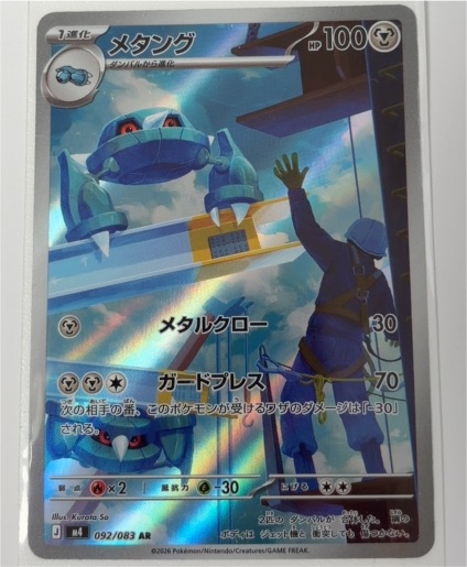 2026 Pokémon #092 Metang — front