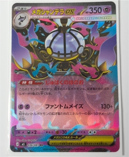 2026 Pokémon Mega Chandelure ex 036/081 — front