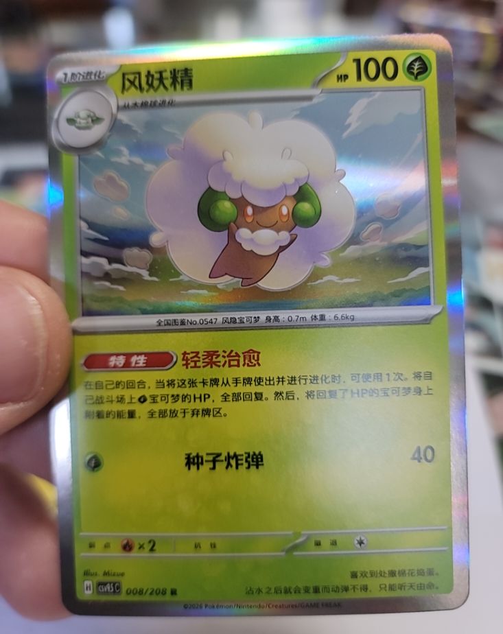 2026 Pokémon #008 Whimsicott — front
